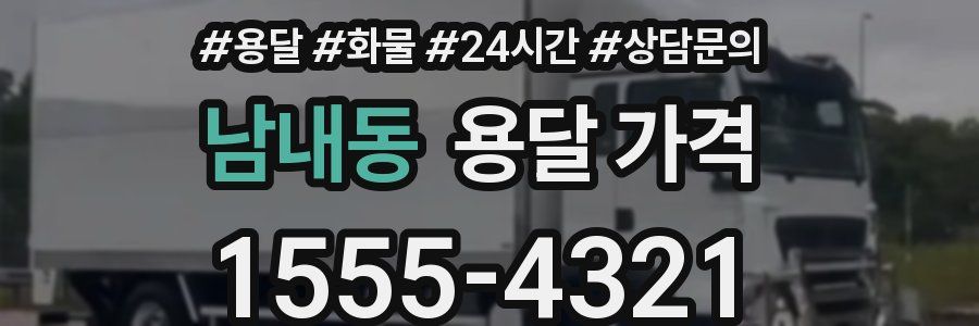 남내동 용달 가격