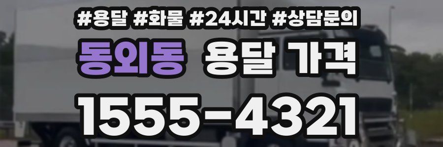 동외동 용달 가격