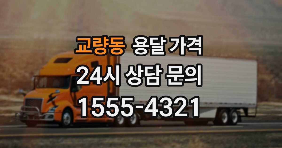 교량동 용달 가격