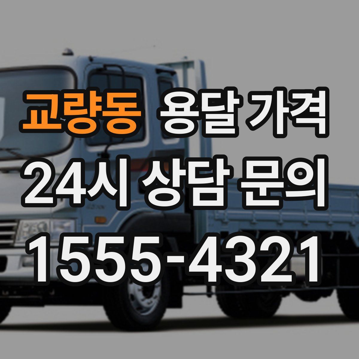 교량동 용달 가격