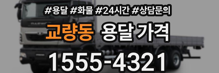 교량동 용달 가격