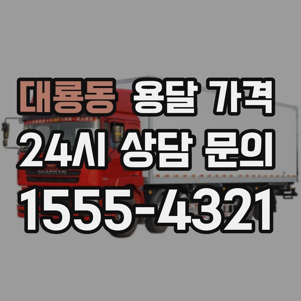 대룡동 용달 가격 대형 가구 이동 시 체크 사항