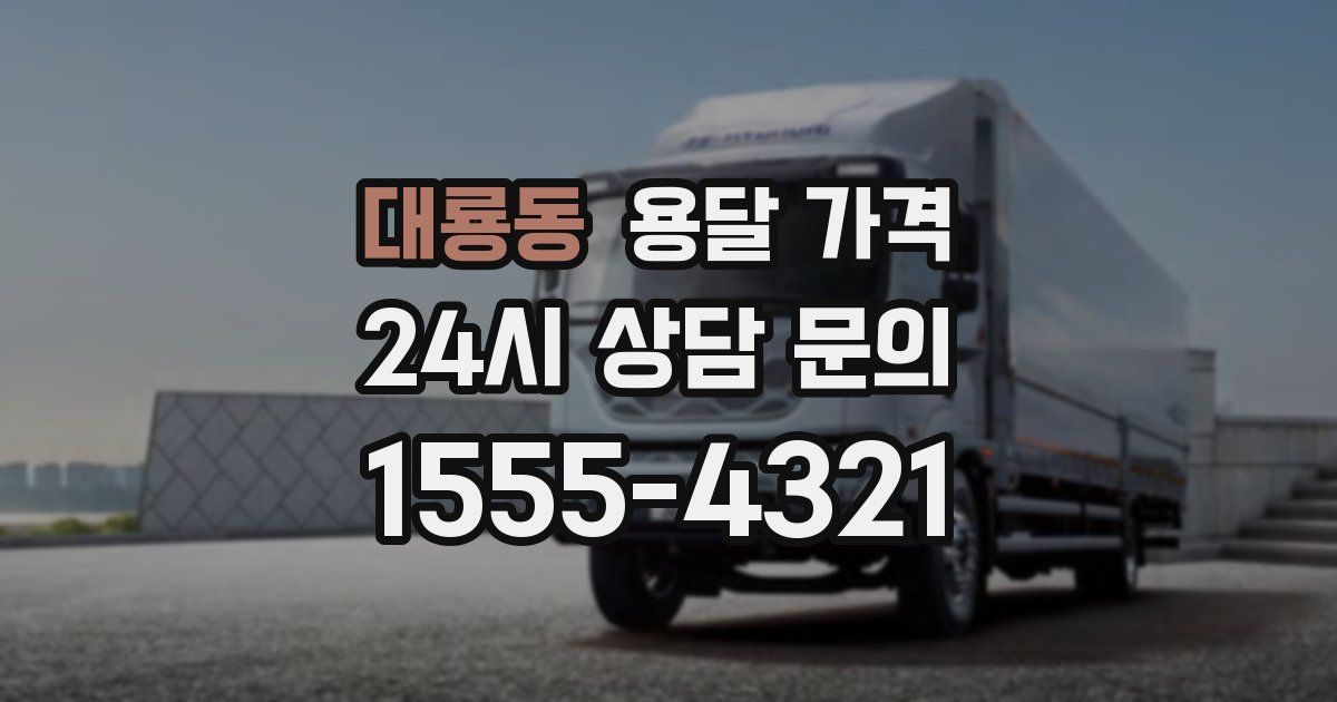 대룡동 용달 가격