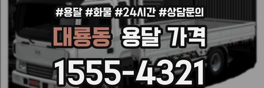 대룡동 용달 가격