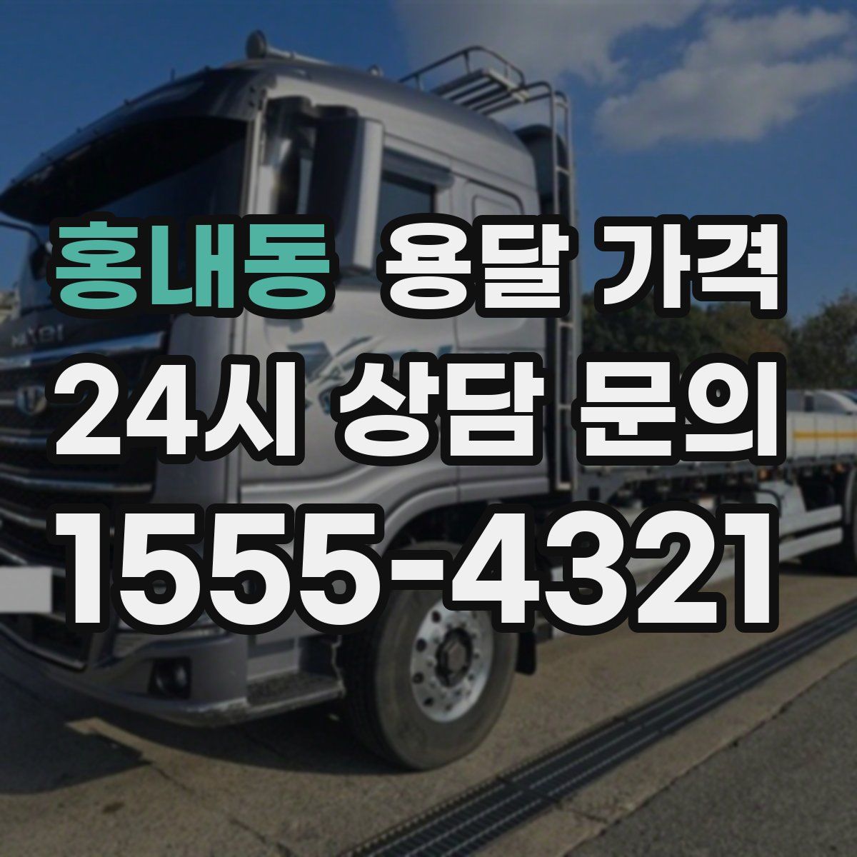 홍내동 용달 가격