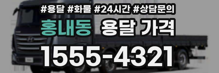 홍내동 용달 가격