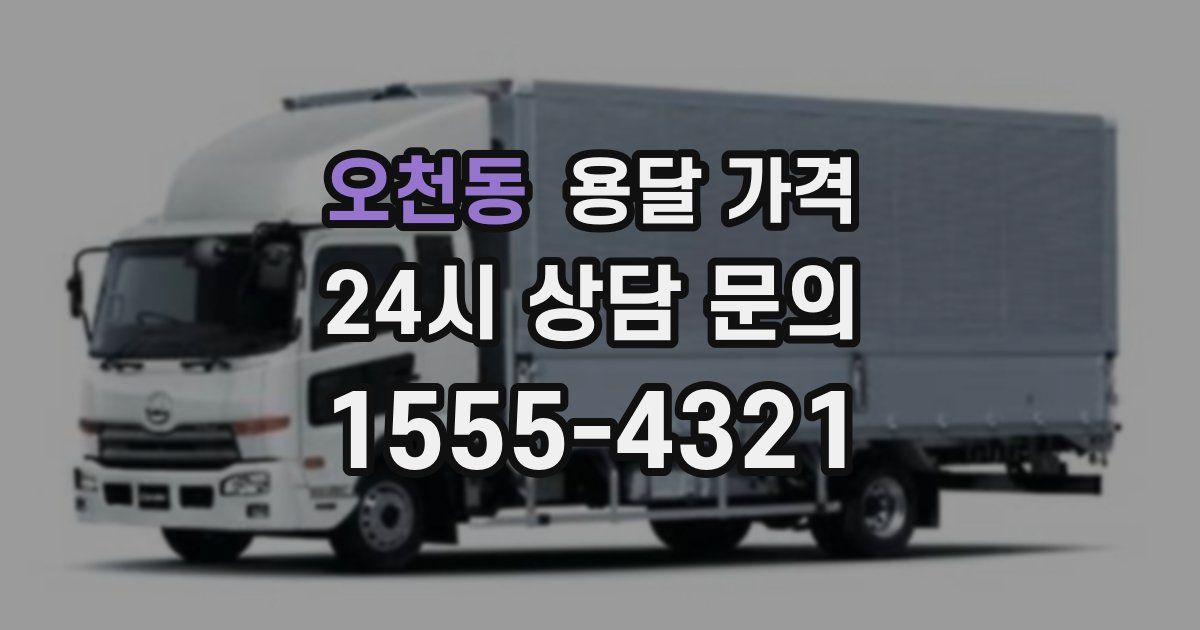 오천동 용달 가격