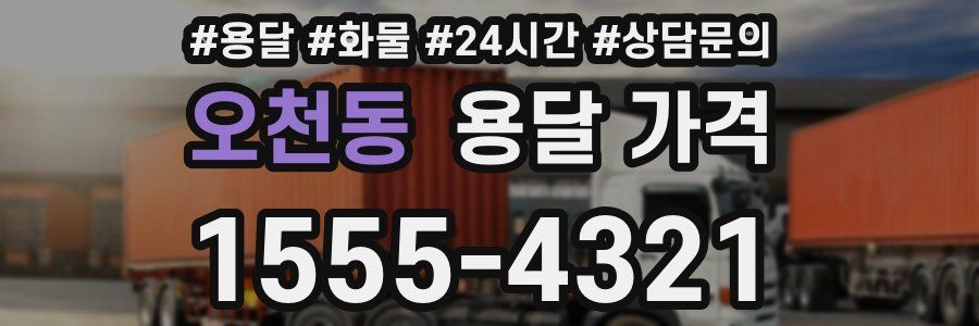 오천동 용달 가격