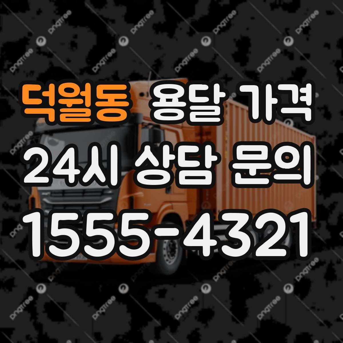 덕월동 용달 가격