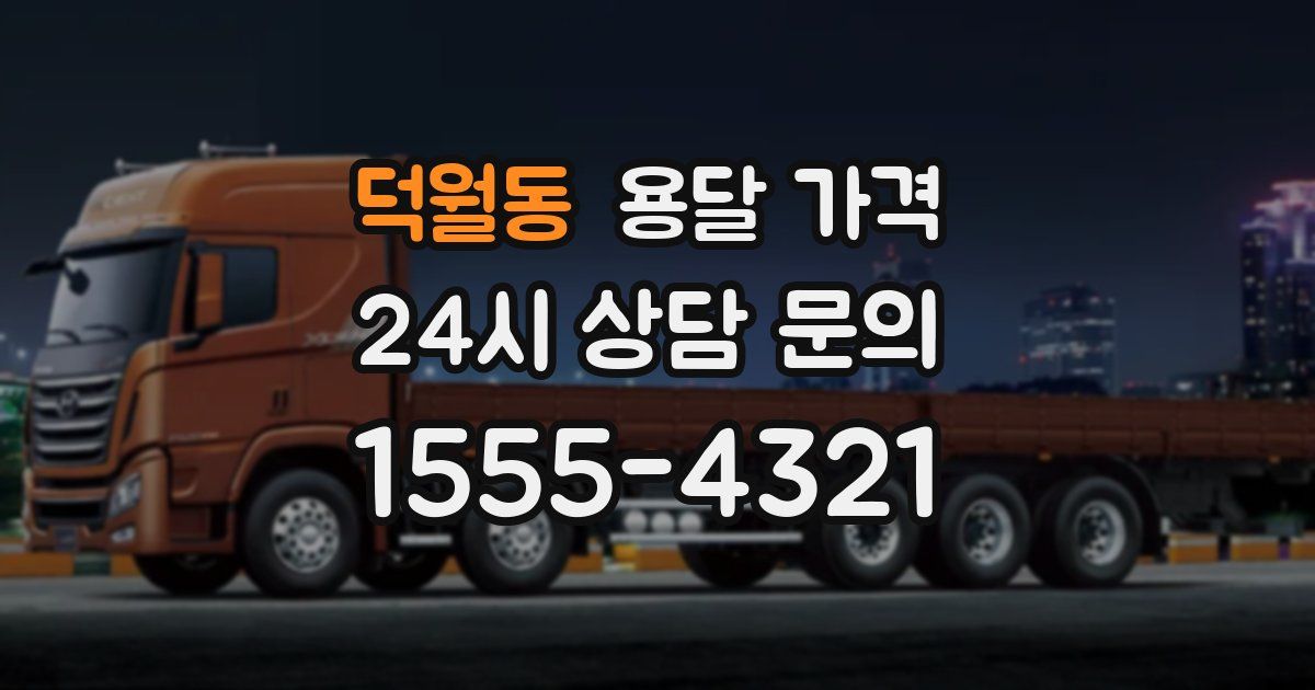 덕월동 용달 가격