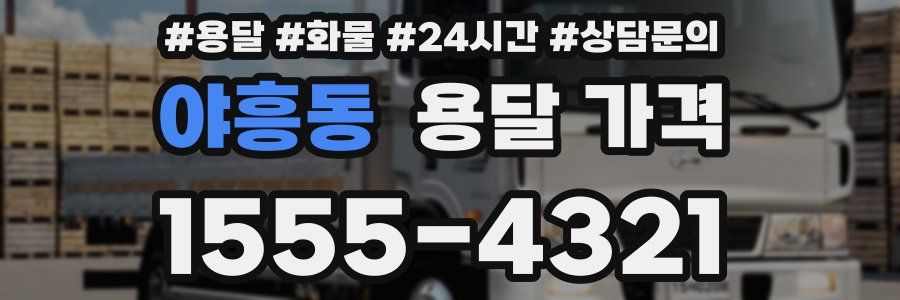 야흥동 용달 가격