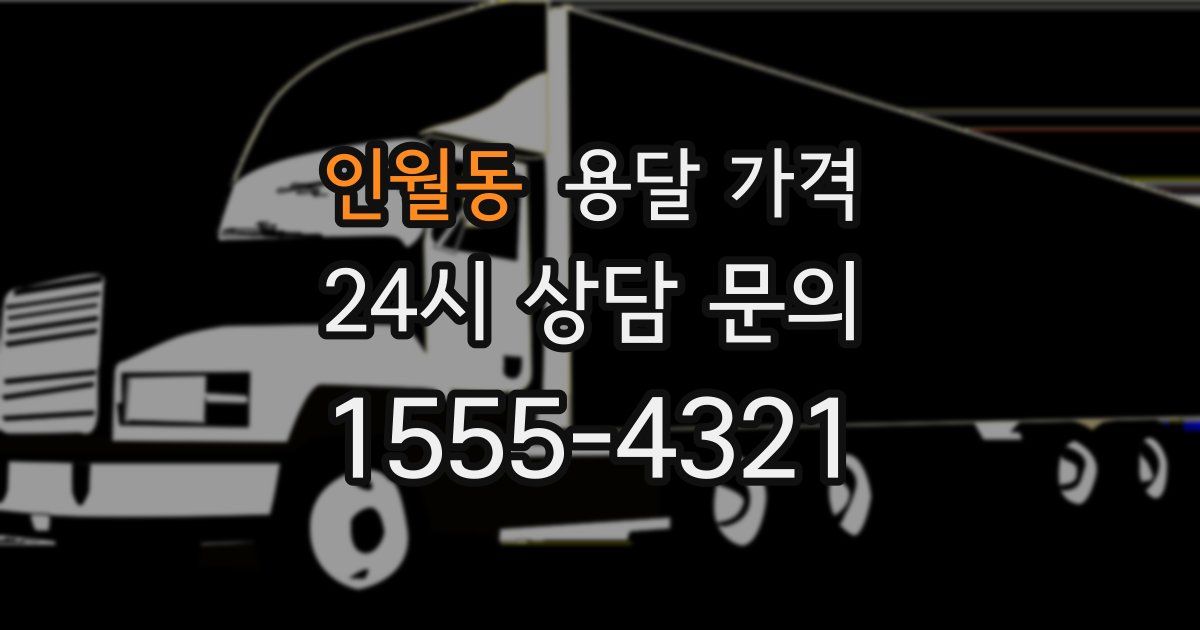 인월동 용달 가격