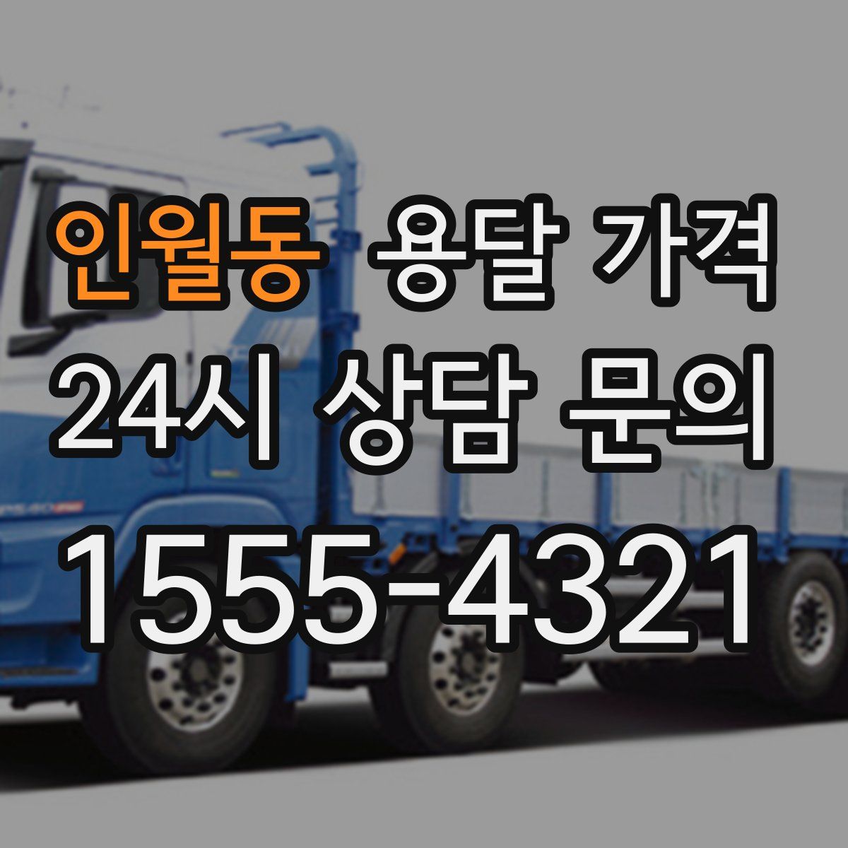 인월동 용달 가격