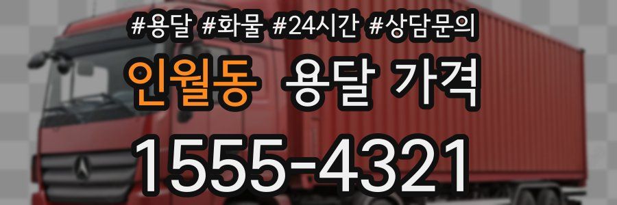 인월동 용달 가격