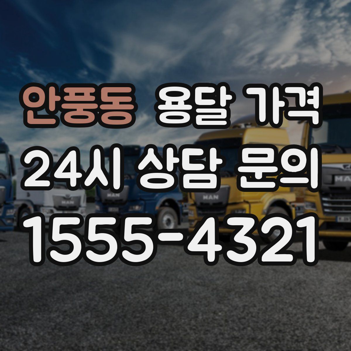 안풍동 용달 가격