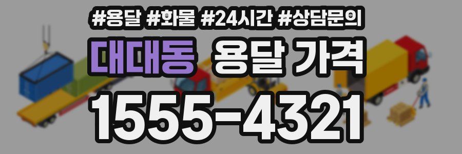 대대동 용달 가격