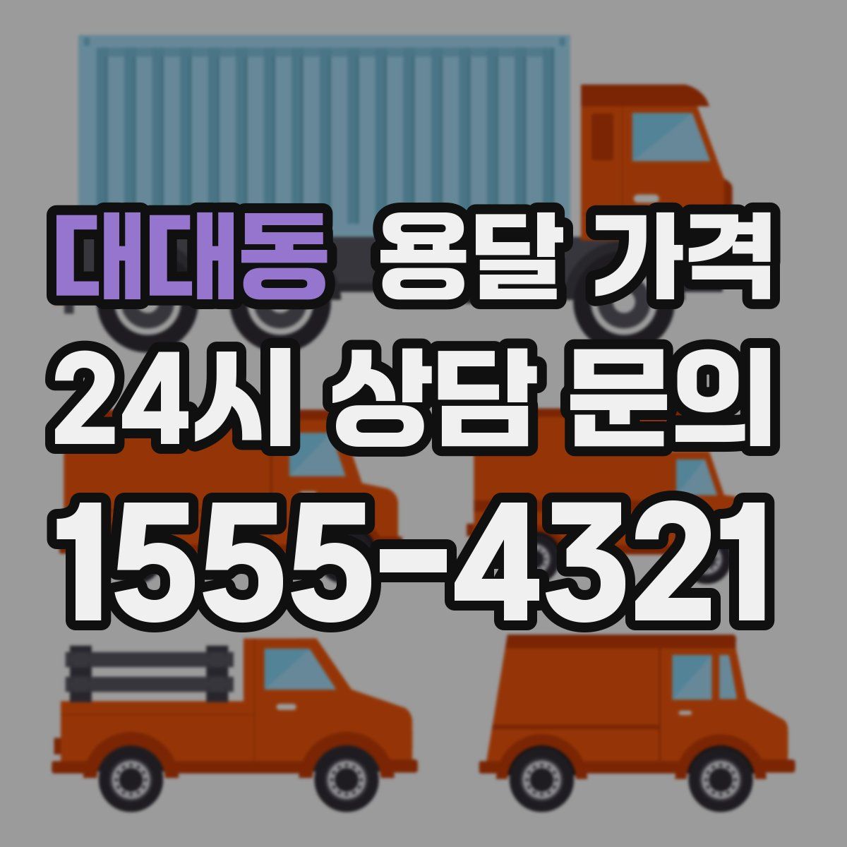 대대동 용달 가격