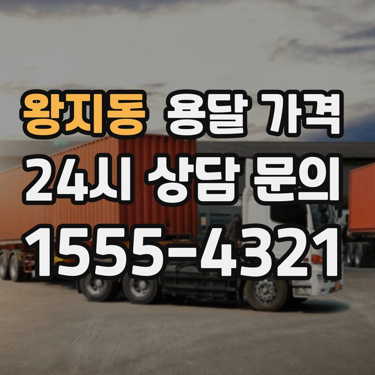 왕지동 용달 가격