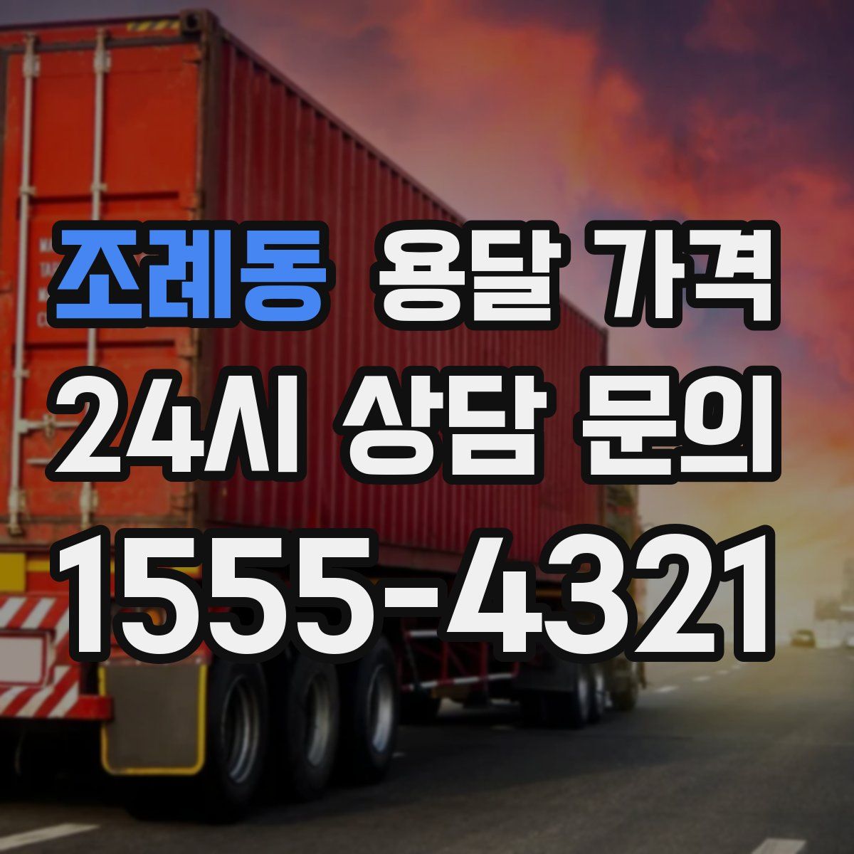 조례동 용달 가격