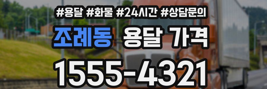 조례동 용달 가격