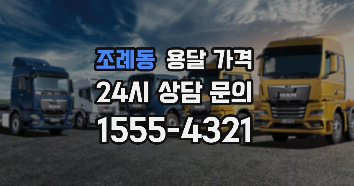 조례동 용달 가격