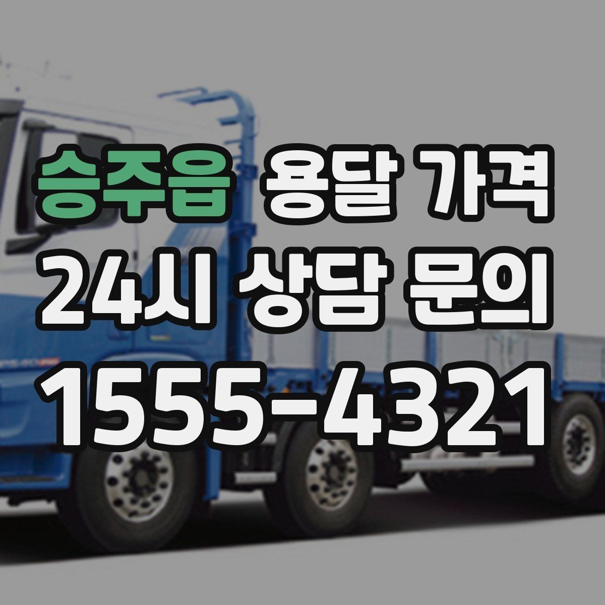 승주읍 용달 가격 행사 물품 운송 시 주의사항
