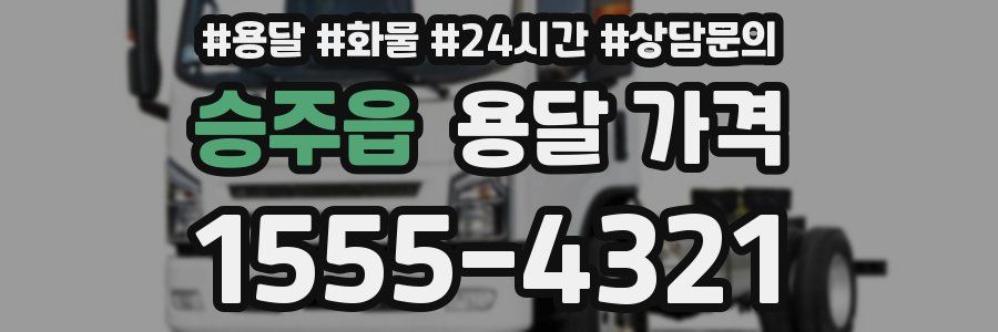 승주읍 용달 가격