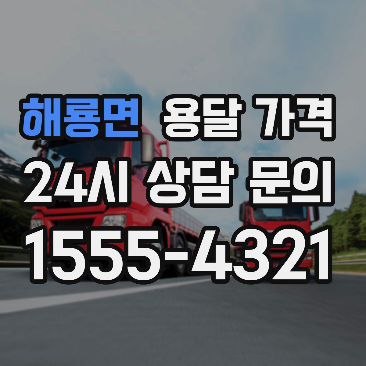 해룡면 용달 가격