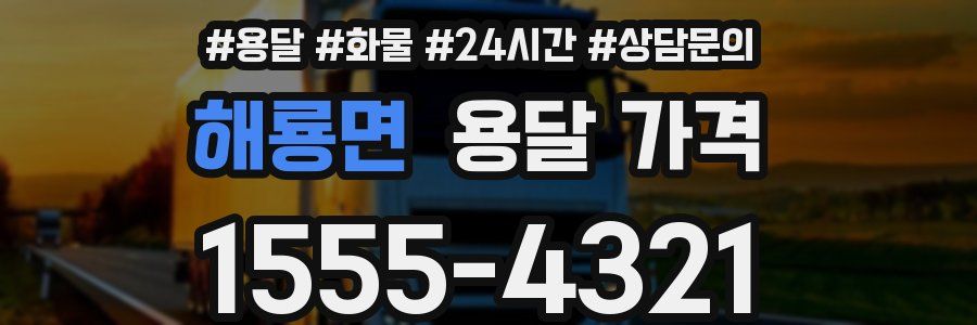 해룡면 용달 가격