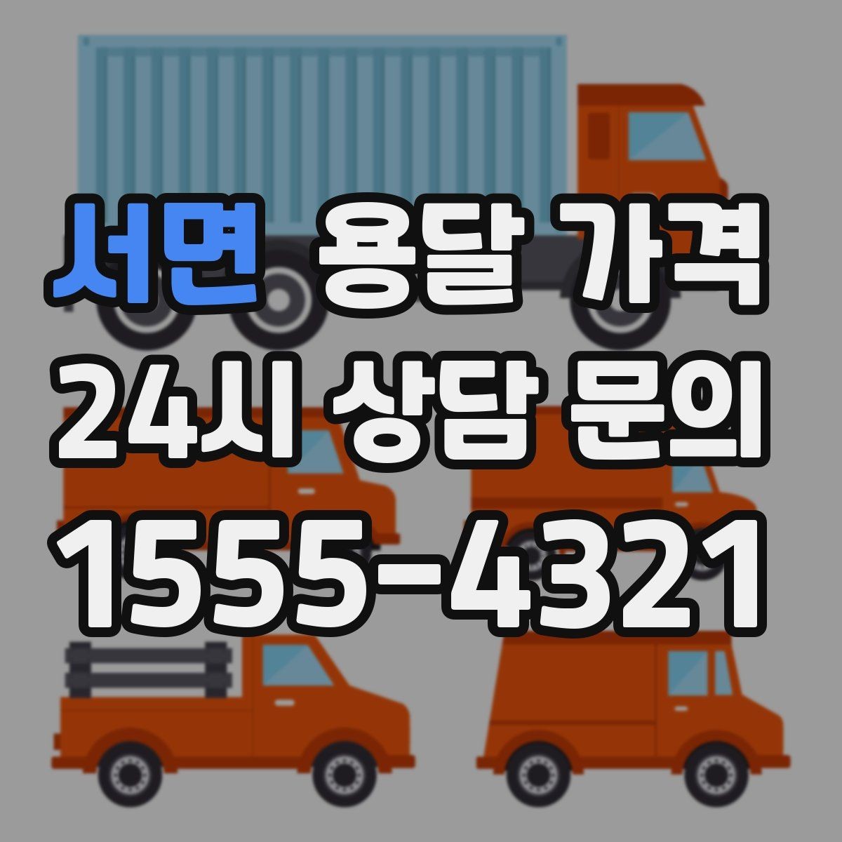 서면 용달 가격 노하우 있는 업체 특징