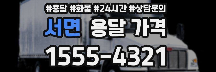 서면 용달 가격