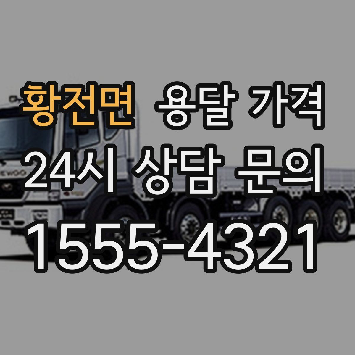 황전면 용달 가격