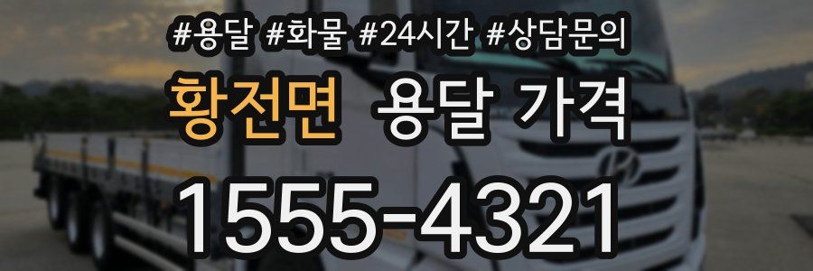 황전면 용달 가격