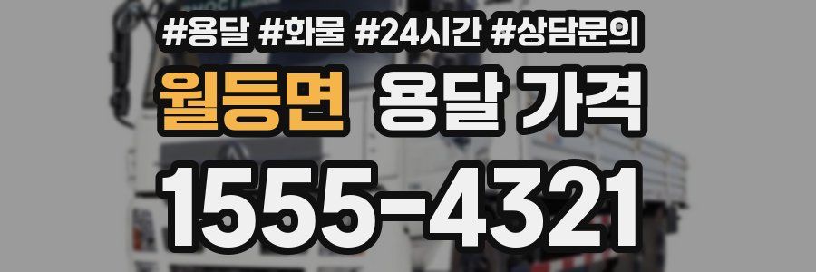 월등면 용달 가격