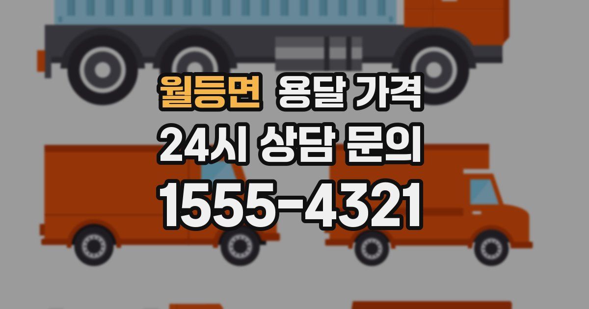 월등면 용달 가격