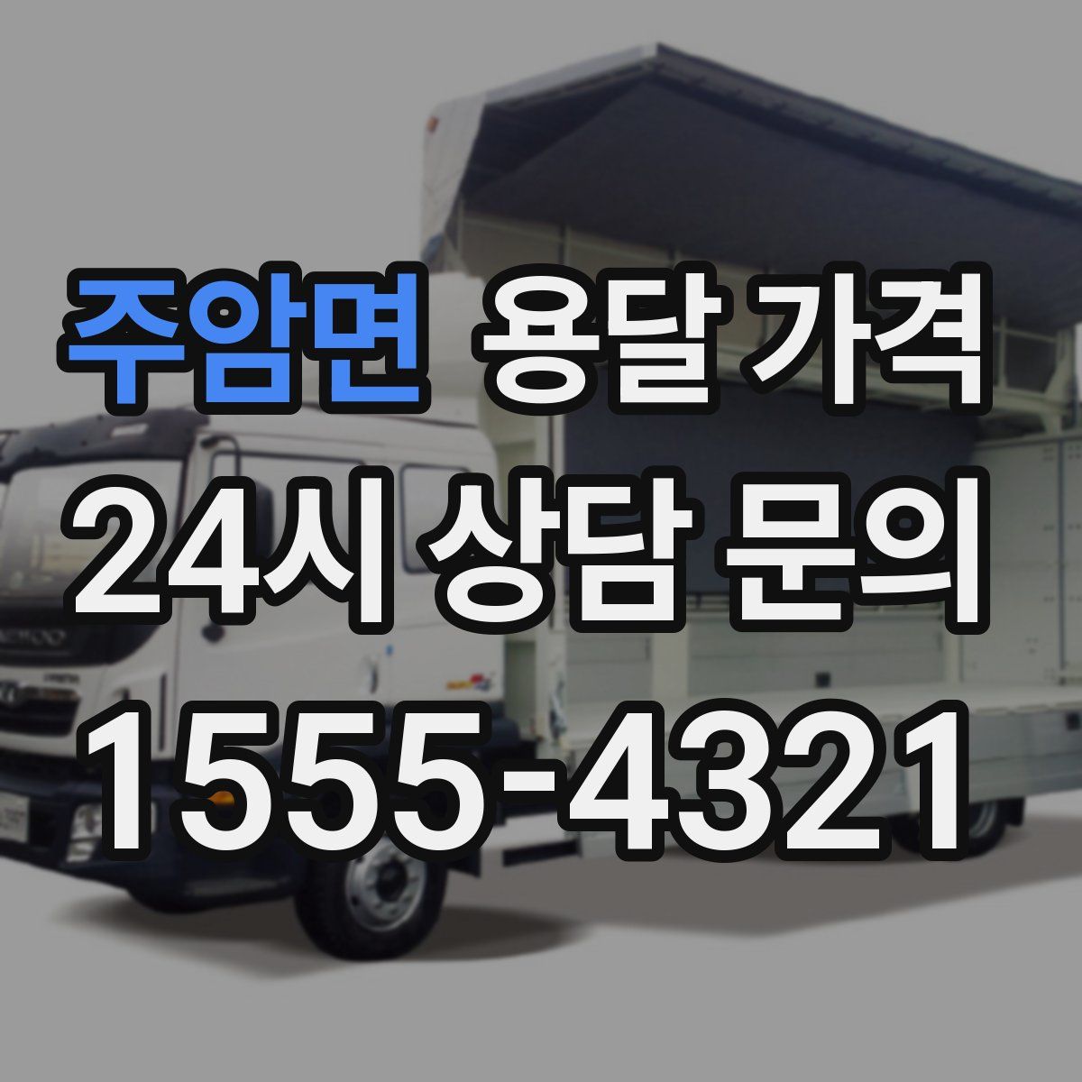 주암면 용달 가격