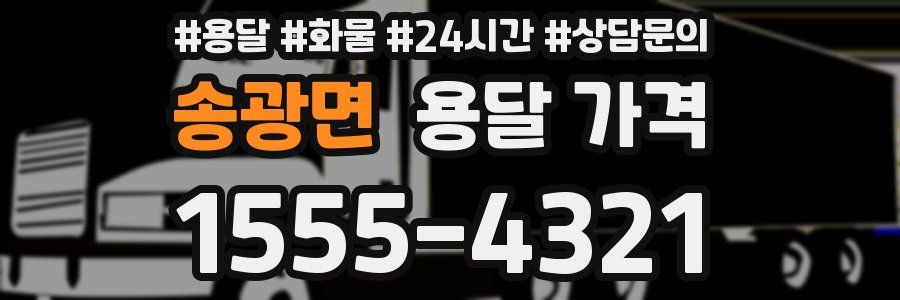 송광면 용달 가격