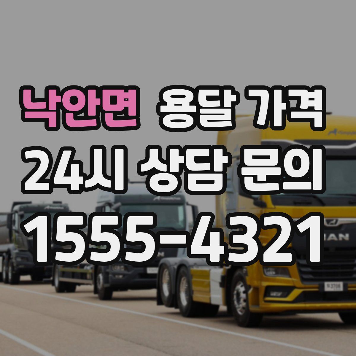 낙안면 용달 가격