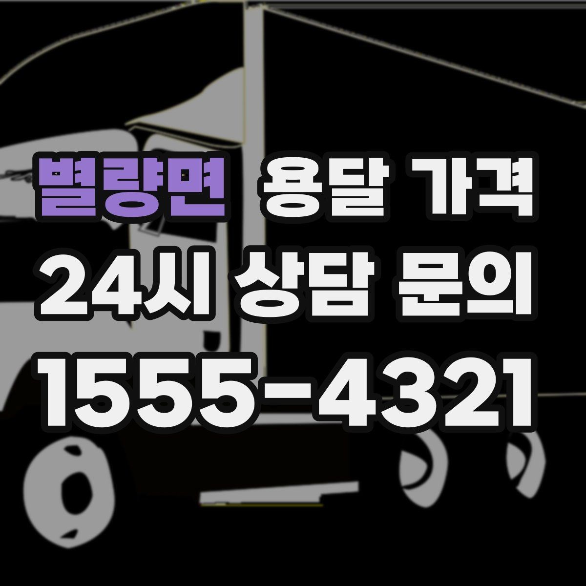 별량면 용달 가격 행사 물품 운송 시 주의사항