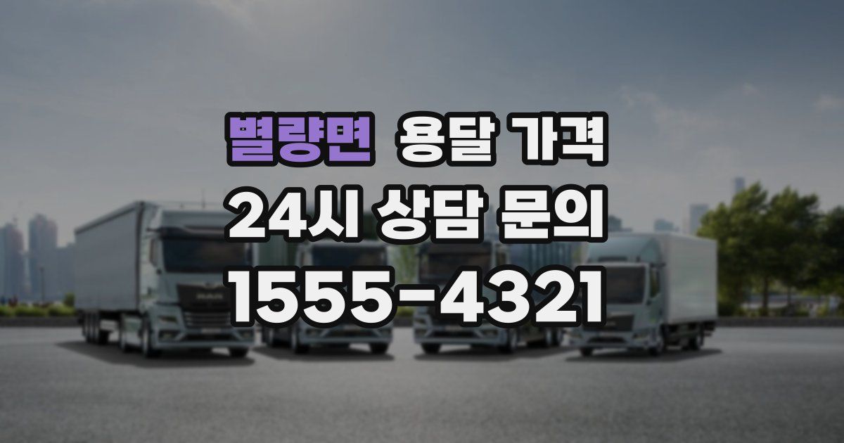 별량면 용달 가격