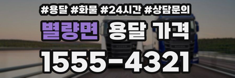 별량면 용달 가격