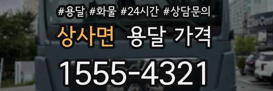 상사면 용달 가격