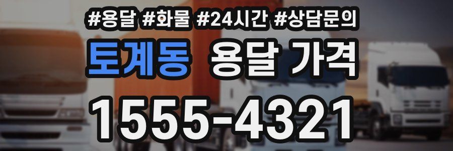 토계동 용달 가격