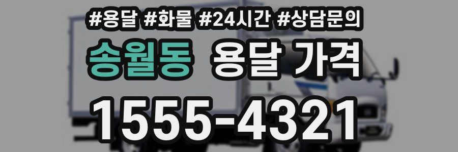 송월동 용달 가격