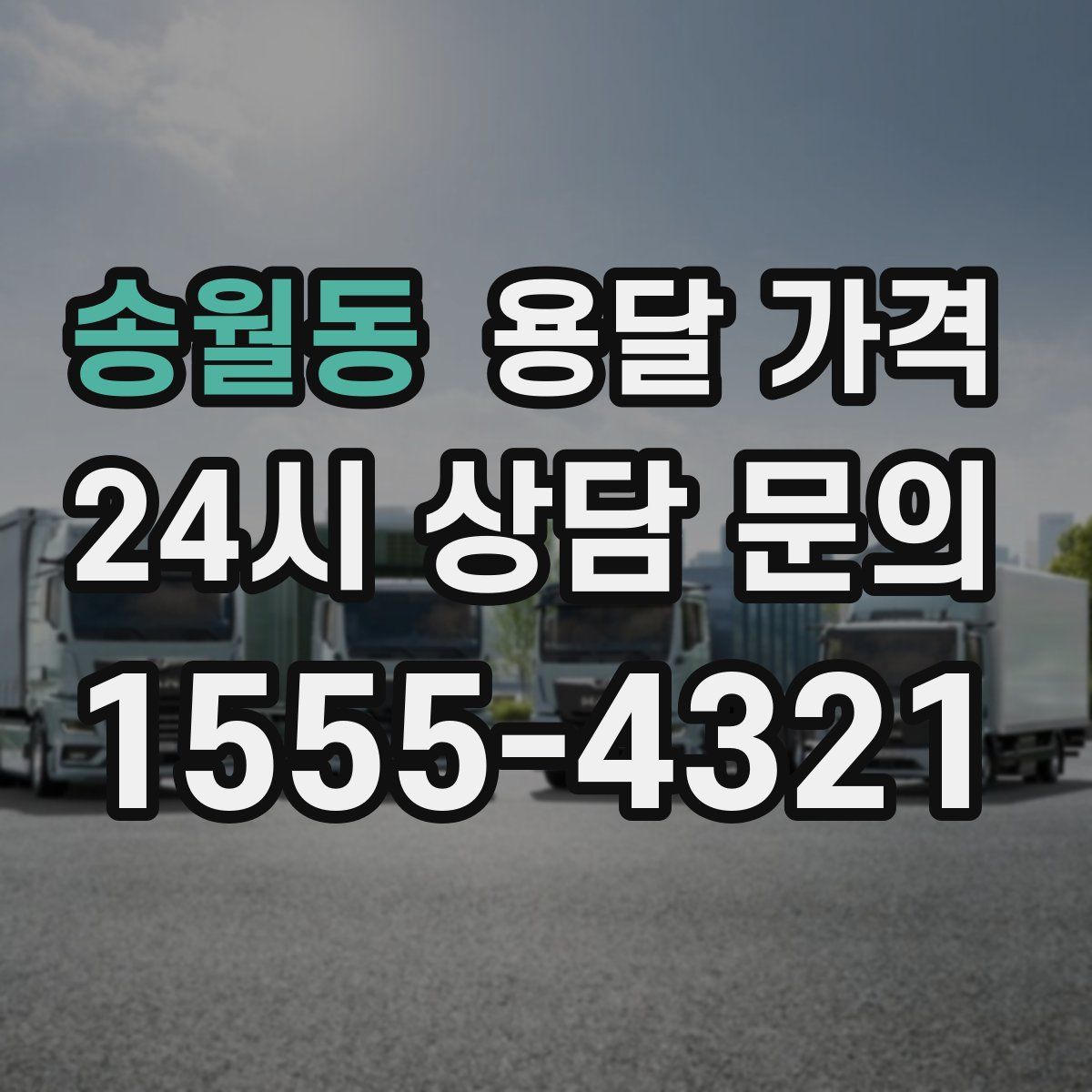 송월동 용달 가격