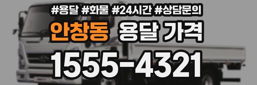 안창동 용달 가격