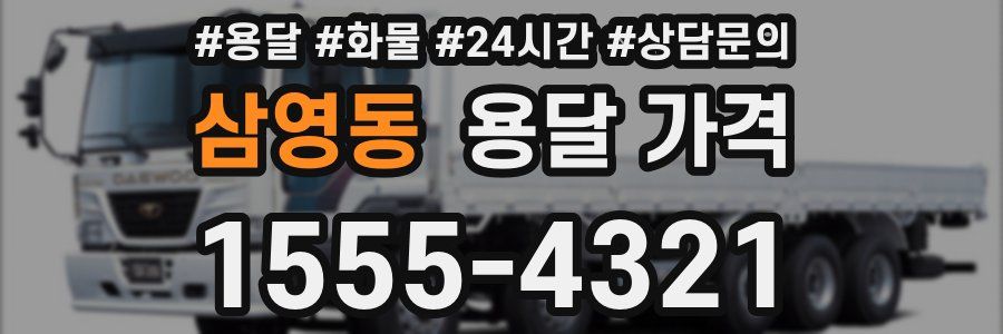 삼영동 용달 가격