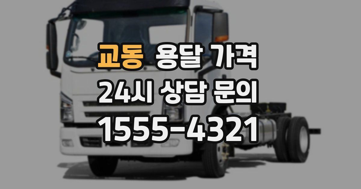 교동 용달 가격