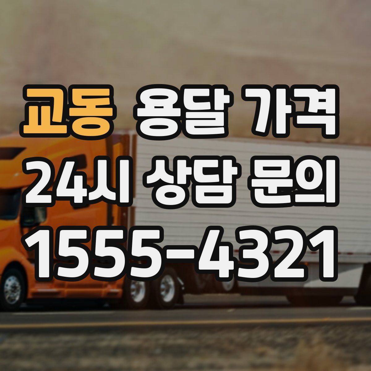 교동 용달 가격