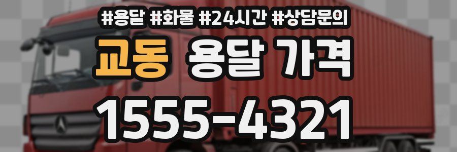 교동 용달 가격